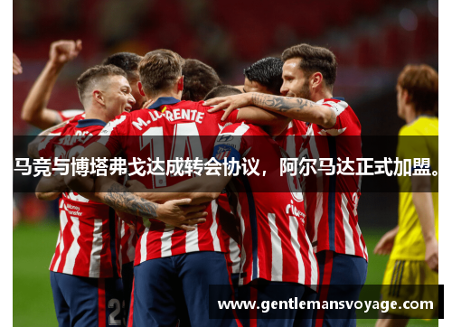 马竞与博塔弗戈达成转会协议，阿尔马达正式加盟。