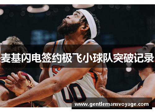 麦基闪电签约极飞小球队突破记录