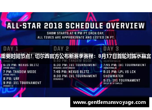 重要时间节点！切尔西官方公布新赛季赛程：8月17日首轮对阵水晶宫