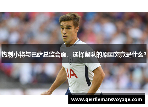 热刺小将与巴萨总监会面，选择留队的原因究竟是什么？