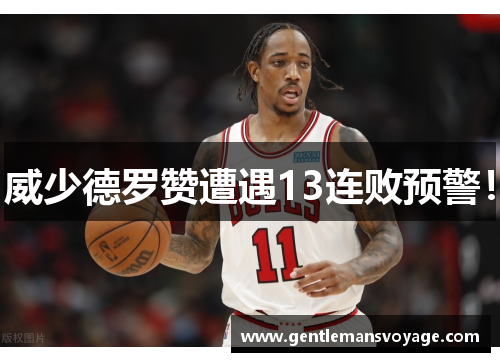 威少德罗赞遭遇13连败预警！