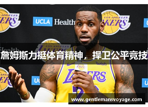 詹姆斯力挺体育精神，捍卫公平竞技