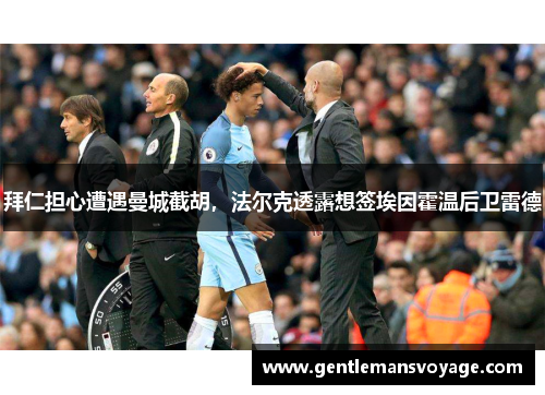 拜仁担心遭遇曼城截胡，法尔克透露想签埃因霍温后卫雷德